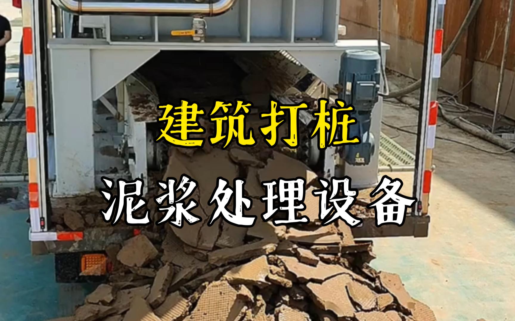 渔洋镇工地打桩泥浆处理与外运技术概述
